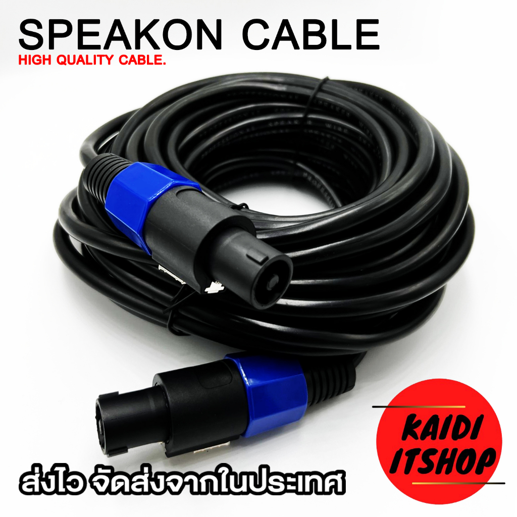 สายสัญญาณเสียง Speakon สายต่อเครื่องเสียง สายลำโพงทองแดงแท้ ขนาด 2x2.5 mm. ความยาว 1-20 เมตร