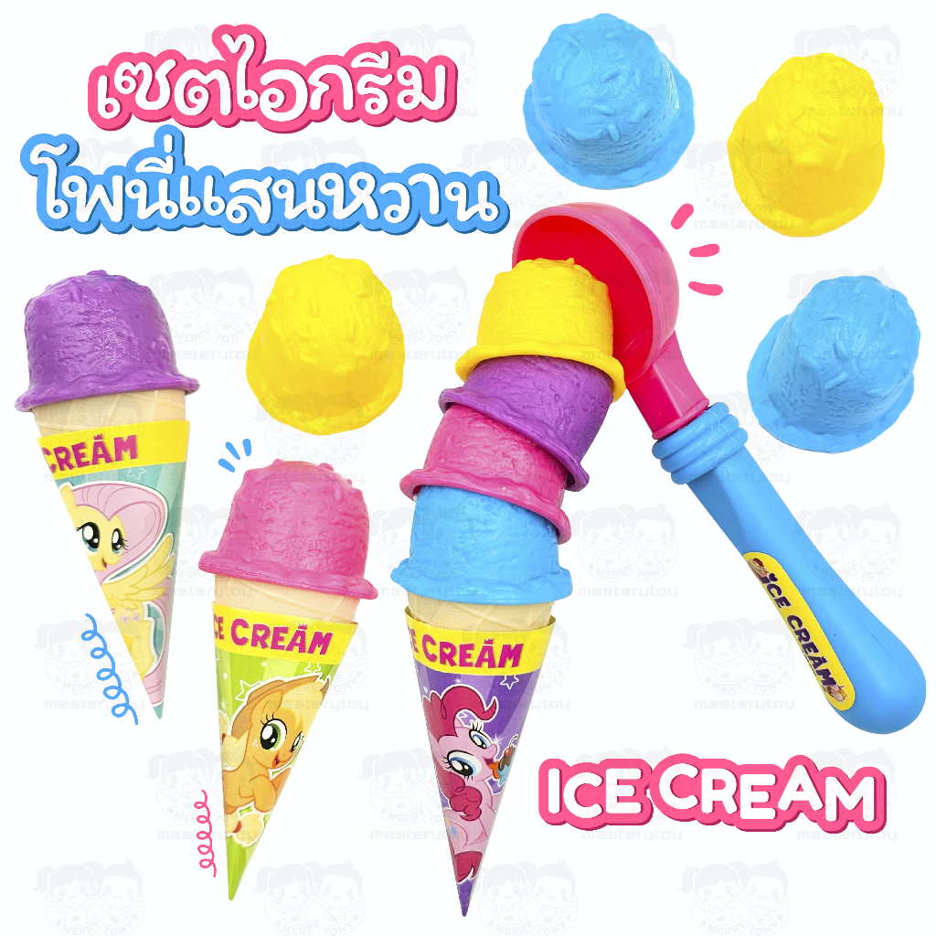 ของเล่น เซตไอศกรีมโพนี่แสนหวาน My Little Pony ลิขสิทธิ์แท้ T001-JM001087B0 - 6267993431257