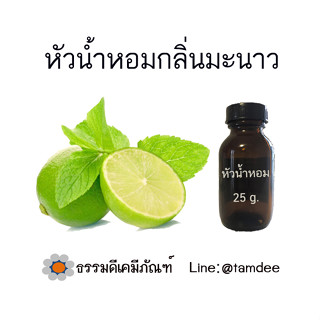 หัวน้ำหอม กลิ่นมะนาว  ขนาดบรรจุ 25  กรัม