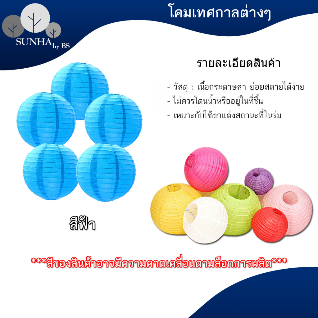 โคมกระดาษ โคมตกแต่ง โคมเทศกาล สำหรับตกแต่งสถานที่ตามเทศกาลหรือปาร์ตี้ - รูปที่ 7