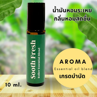 ลูกกลิ้งน้ำมันหอมระเหย กลิ่นหอมสดชื่น  Arama essentail oil blend sooth fresh