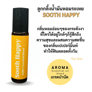 ลูกกลิ้งน้ำมันหอมระเหย Arama essentail oil blend  ขนาด 10 ml. เกรดบำบัด SoothHappy กลิ่นแห่งความสุข