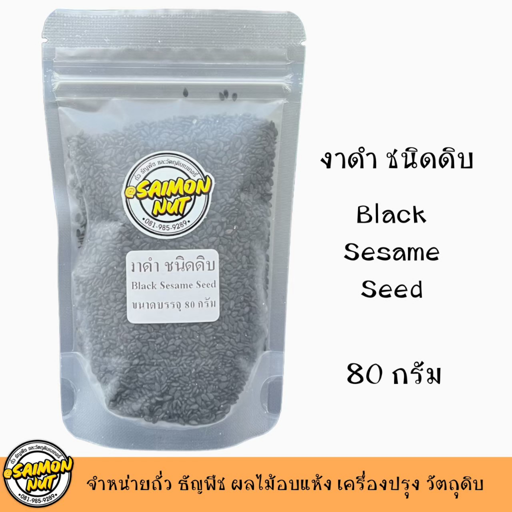 งาดำ ชนิดดิบ SESAME SEED BLACK 80 กรัม