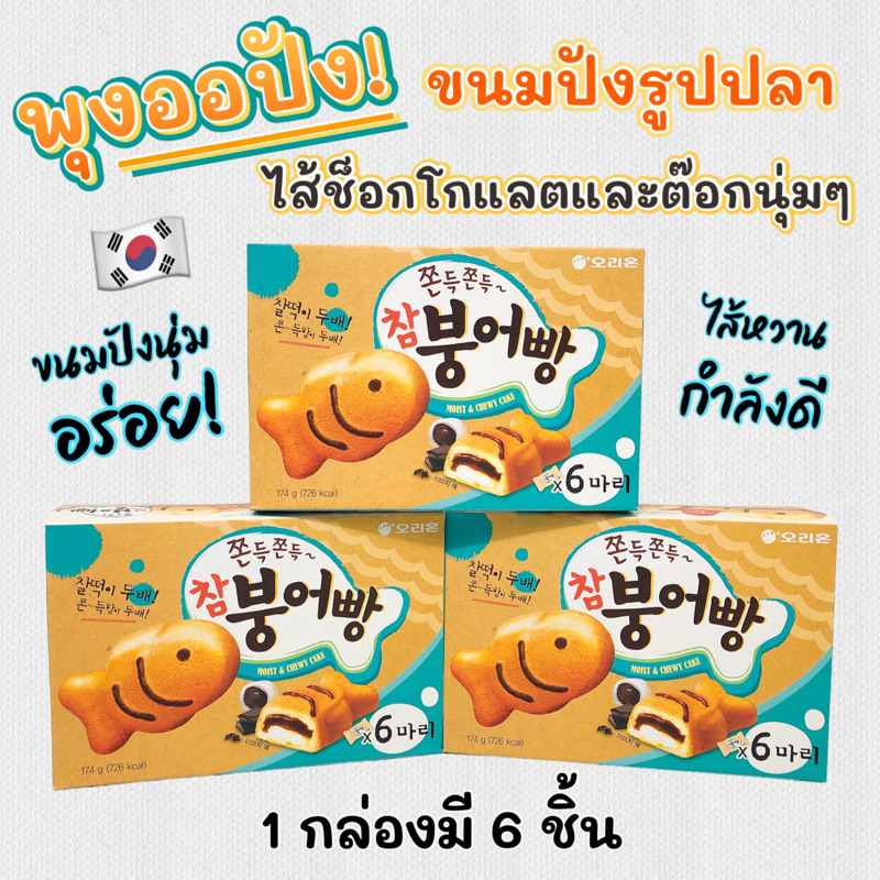 ขนมปังเกาหลี ORION ขนมปลา 174g 6 ชิ้น พุงออปัง เค้กเกาหลี เค้กสอดไส้ครีมช็อคโกแลต 붕어빵