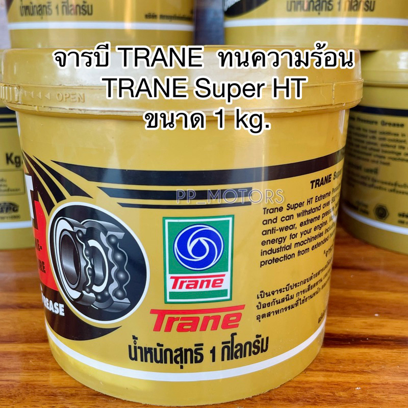 จาระบี TRANE  ทนความร้อน  TRANE Super HT ขนาด 1 kg.