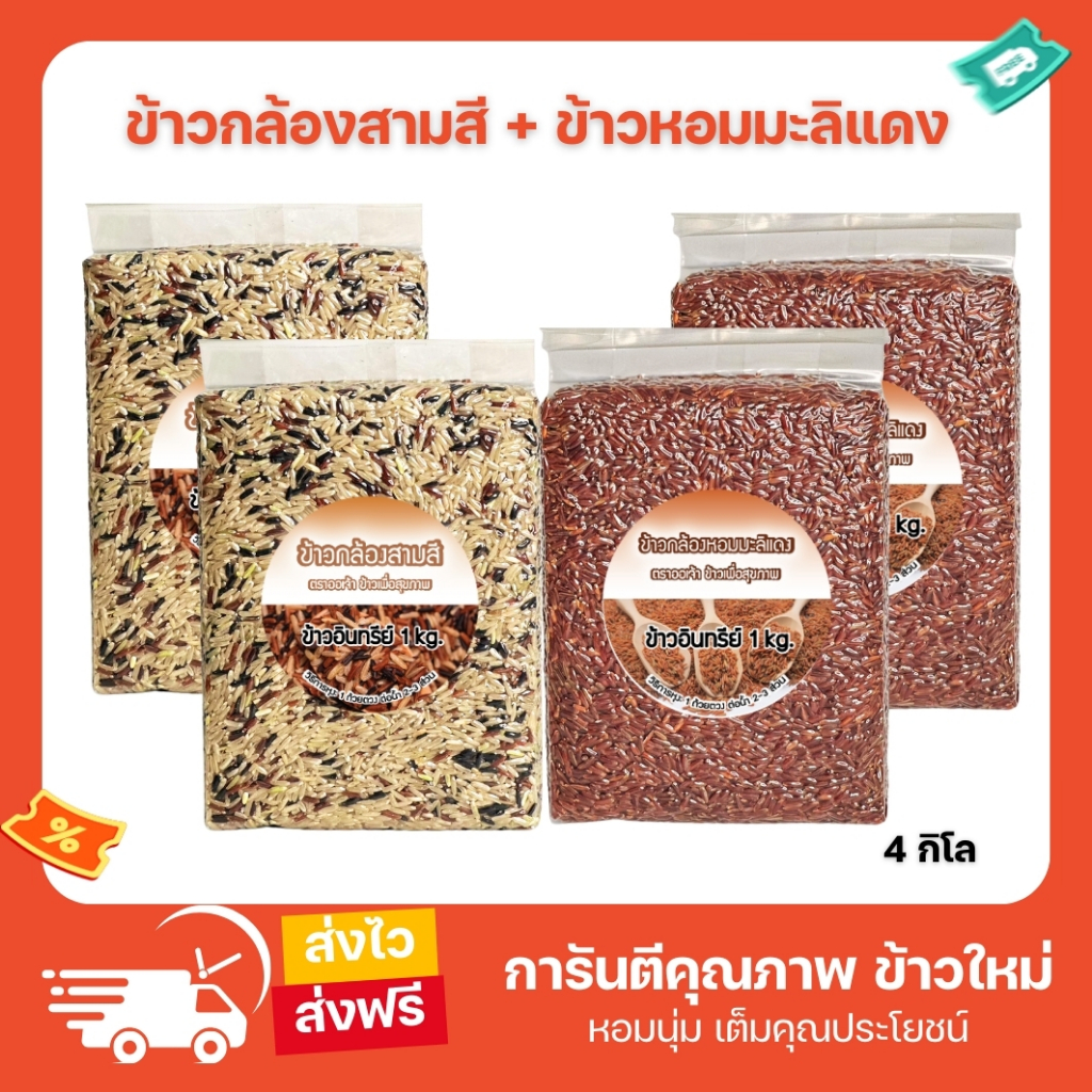 ข้าวสามสี+ข้าวกล้องหอมมะลิแดง ข้าวกล้องแดงมันปู รวม 4 กก ข้าวเพื่อสุขภาพ คัดพิเศษ ปลอดสาร Organic แท้ 100%
