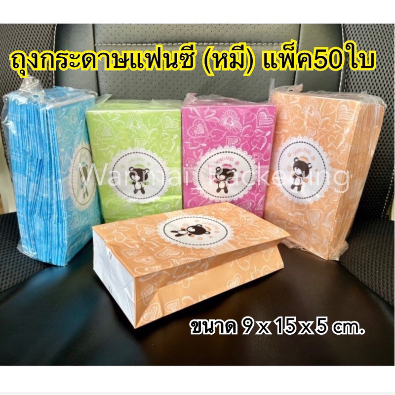 ถุงกระดาษใส่ของทอง ถุงกระดาษแฟนซี ถุงกระดาษลายหมี แพ็คละ 50 ชิ้น