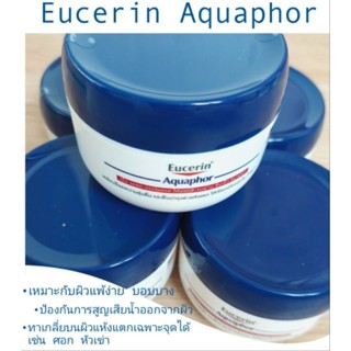 💯 แท้ EUCERIN Aquaphor Soothing Balm 110ml👶👦👩👵🧓