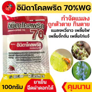 [แมมมอธ] อิมิดาโคลพริด 70% WG ขนาด 100 กรัม