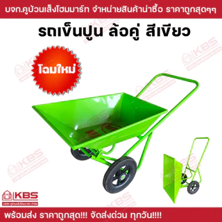 รถเข็นปูน รถเข็น สีเขียว เหล็กหนา แข็งแรงทนทาน ล้อไนล่อน 12 นิ้ว ล้อคู่(ยกดั้มได้) พร้อมส่ง ราคาถูกสุด!!!!!!