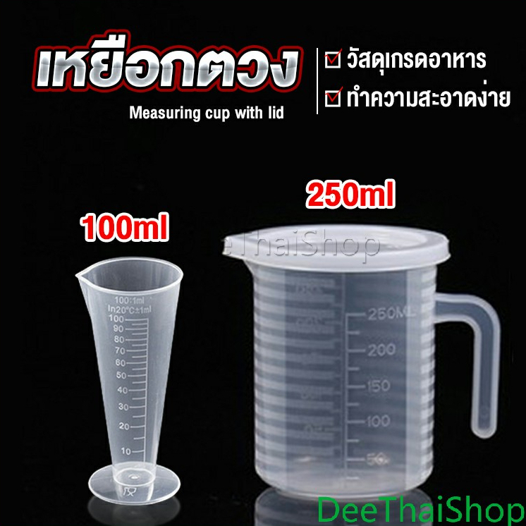 DeeThai ถ้วยตวง เหยือกตวมร้านชานม ถ้วยตวงพลาสติกเกรดอาหาร A Measuring cup with lid