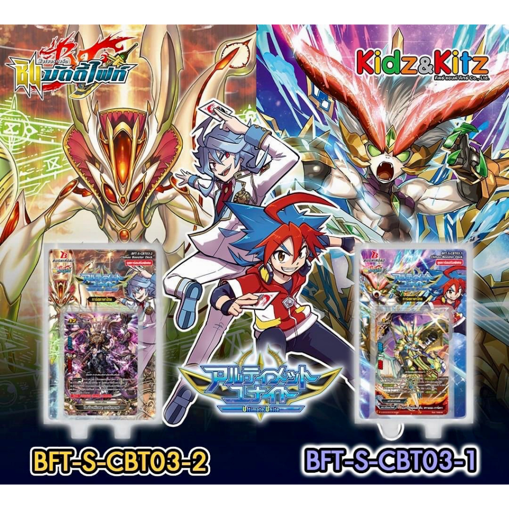 การ์ดบัดดี้ไฟท์ ชินบัดดี้ไฟท์ BuddyFight BFT-S-CBT03-1 & BFT-S-CBT03-2 CLIMAX Booster Deck