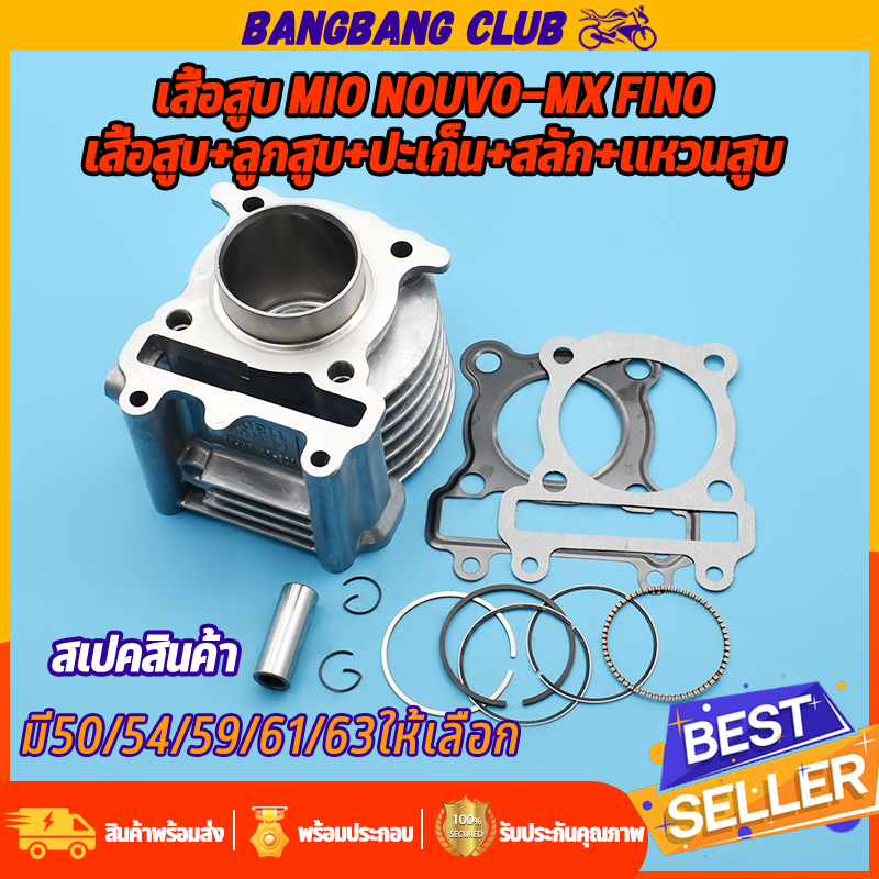 เสื้อสูบ mio nouvo-mx fino เสื้อสูบ+ลูกสูบครบชุด มีโอ นูโว ฟี่โน่ พร้อมลูก แหวน สลัก กิ๊บล๊อก เสื้อส