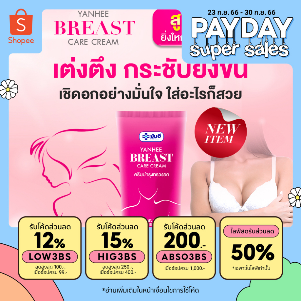 Breast Care 890 บาท Yanhee breast care cream ครีมนวดหน้าอก ครีมบำรุงทรวงอก ผลิตภัณฑ์ดูแลทรวงอก ครีมทาทรวงอกยันฮี ยันฮีบรีส แคร์ ครีม Beauty