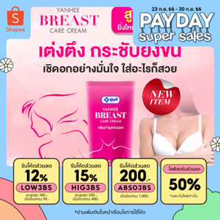 Yanhee breast care cream ครีมนวดหน้าอก ครีมบำรุงทรวงอก ผลิตภัณฑ์ดูแลทรวงอก ครีมทาทรวงอกยันฮี ยันฮีบรีส แคร์ ครีม