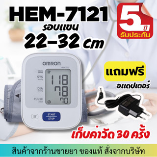 [รับประกัน 5 ปี] Omron เครื่องวัดความดัน รุ่น HEM-7121 แถมฟรี Adapter