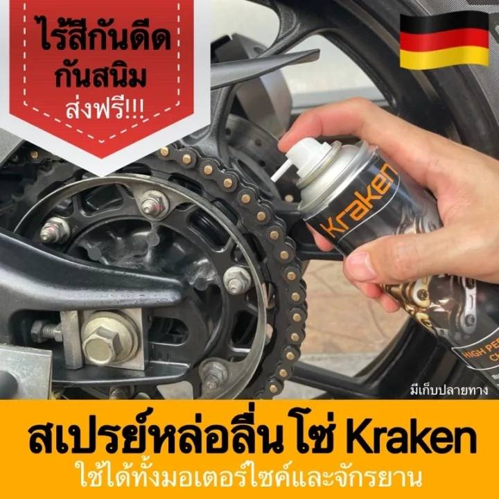 KRAKEN สเปร์ยหล่อลื่นโซ่