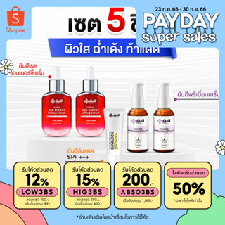 Yanhee Red Energy Lifting Serum [2 ขวด+พรีเมี่ยม2 + กันแดด1] ยันฮี เรด เอเนอร์จี้ ผลิตภัณฑ์ลดเลือนริ้วรอย