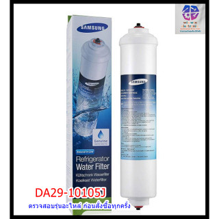 อะไหล่แท้ศูนย์ ฟิลเตอร์ตู้เย็นซัมซุง ที่กรองน้ำ FILTER-WATER DA29-10105J ใช้กับรุ่น RS21HDEIS1/XST RS21HUESL1/XS