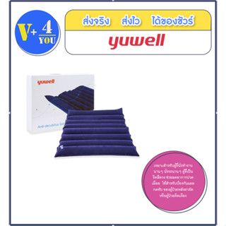 Yuwell ยูเวลล์ เบาะรองนั่ง Anti-Decubitus Seat Square ลอน