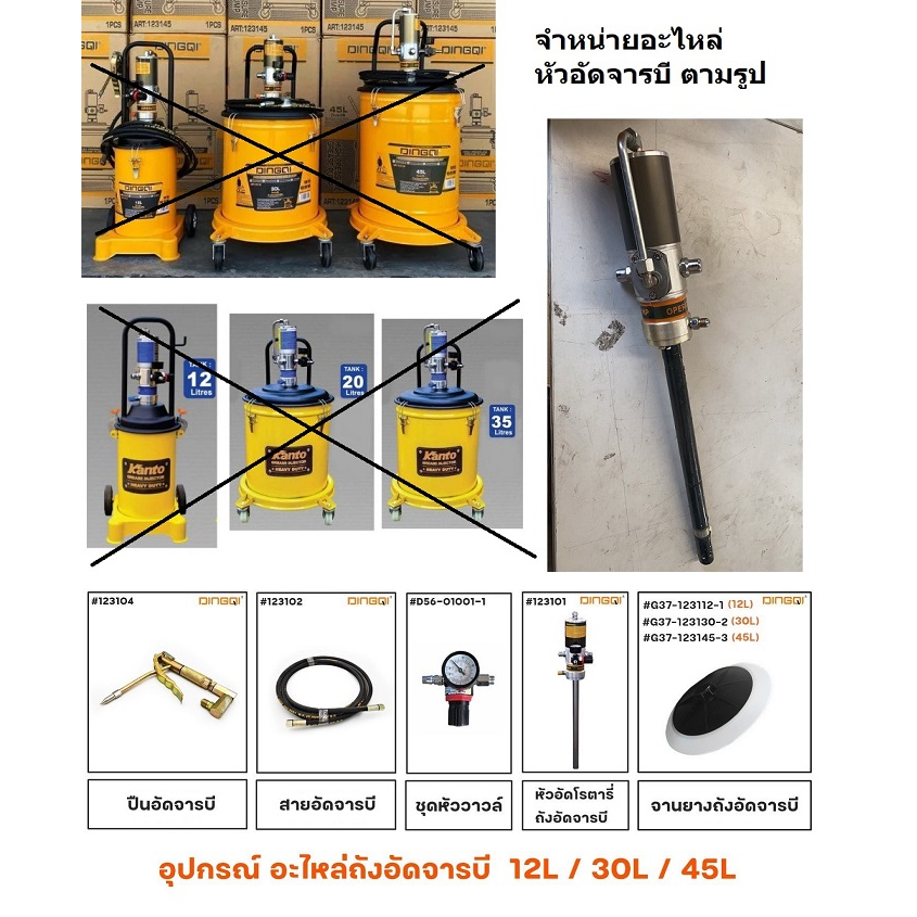NKKT อะไหล่ หัวอัดจารบี สำหรับ ถังอัด 12ลิตร 30 ลิตร 45 ลิตร มาตรฐาน ใส่ได้หลากหลาย kanto total dingqi