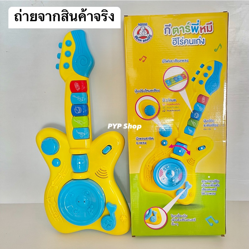 กีตาร์พี่หมี ฮีโร่คนเก่ง สำหรับเด็กเล่น (พร้อมจัดส่ง)