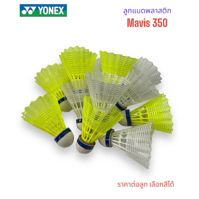 ลูกแบด ลูกแบดพลาสติก Yonex รุ่น mavis 350 แยกลูก ของแท้