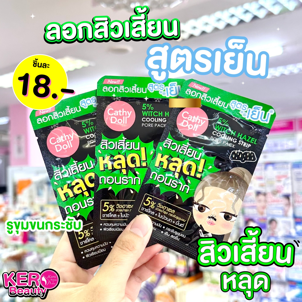 CATHY DOLL ลอกสิวเสี้ยนสูตรเย็น