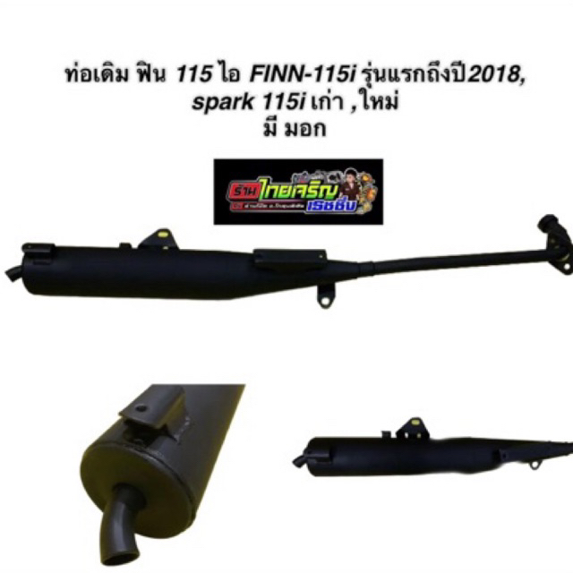ท่อเดิมฟิน 115 ไอ FINN-115i รุ่นแรกถึงปี2018,spark 115i เก่า ,ใหม่ มี มอก.