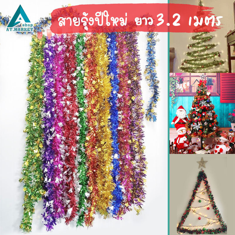 สายรุ้งปีใหม่ ยาว 2.8-4.6 เมตร คละแบบ คละสี สายรุ้งตกแต่ง พู่ประดับ(1เส้น)
