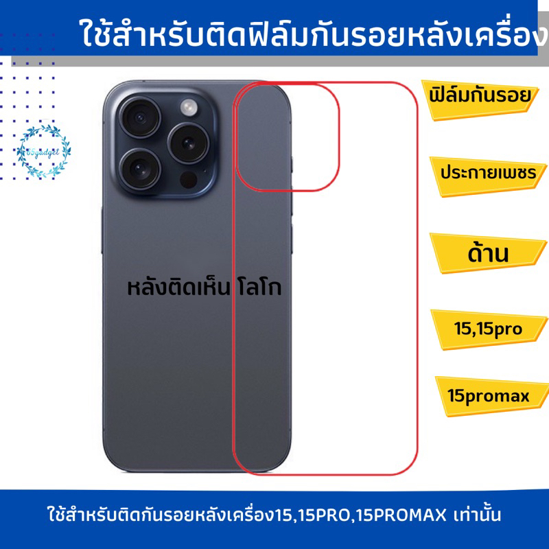 15 promax ฟิล์มกันรอยติดหลังเครื่อง 15,15pro,15promax,15plusพร้อมชุดติดตั้ง#15promax