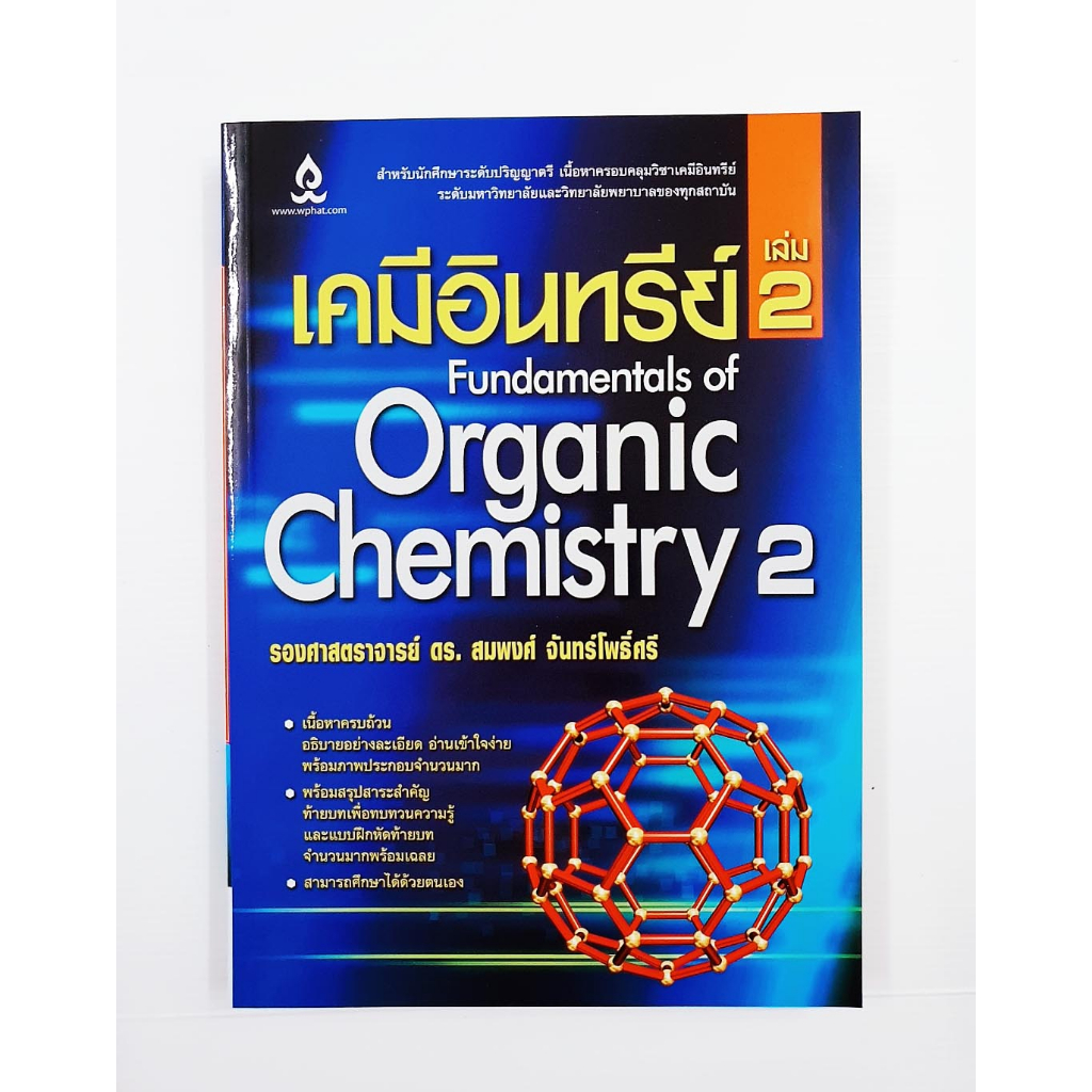 เคมีอินทรีย์ เล่ม 2 Fundamentals of Organic Chemistry 2