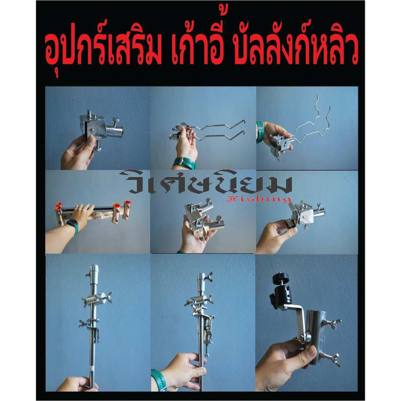 อะไหล่เก้าอี้ บัลลังก์ ตัวจับเลา ตัวจับร่ม จับถาดอาหาร วางกระเป๋า พักเท้า งานชิงหลิว