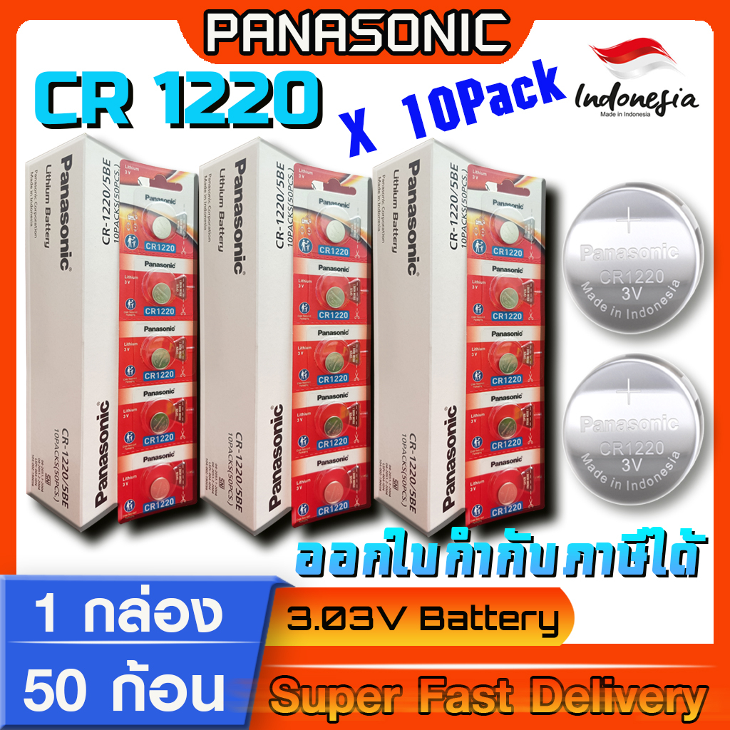 ถ่านกระดุม แท้ล้าน%  Panasonic cr1220 ลิขสิทธิ์แท้ 1กล่อง 10แพ็ค 50ก้อน(มีใบตัวแทนจำหน่ายถูกต้อง ออก