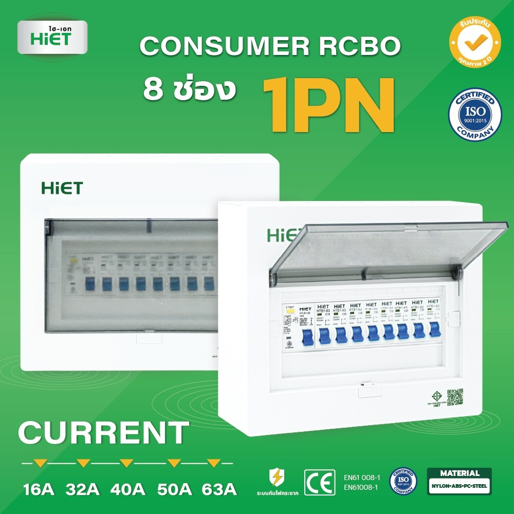 " Hiet " ตู้คอนซูเมอร์ 8 ช่อง กันดูด HIET Consumer unit RCBO 1PN 8ช่อง ครบชุดลูกย่อย พร้อมใช้งาน