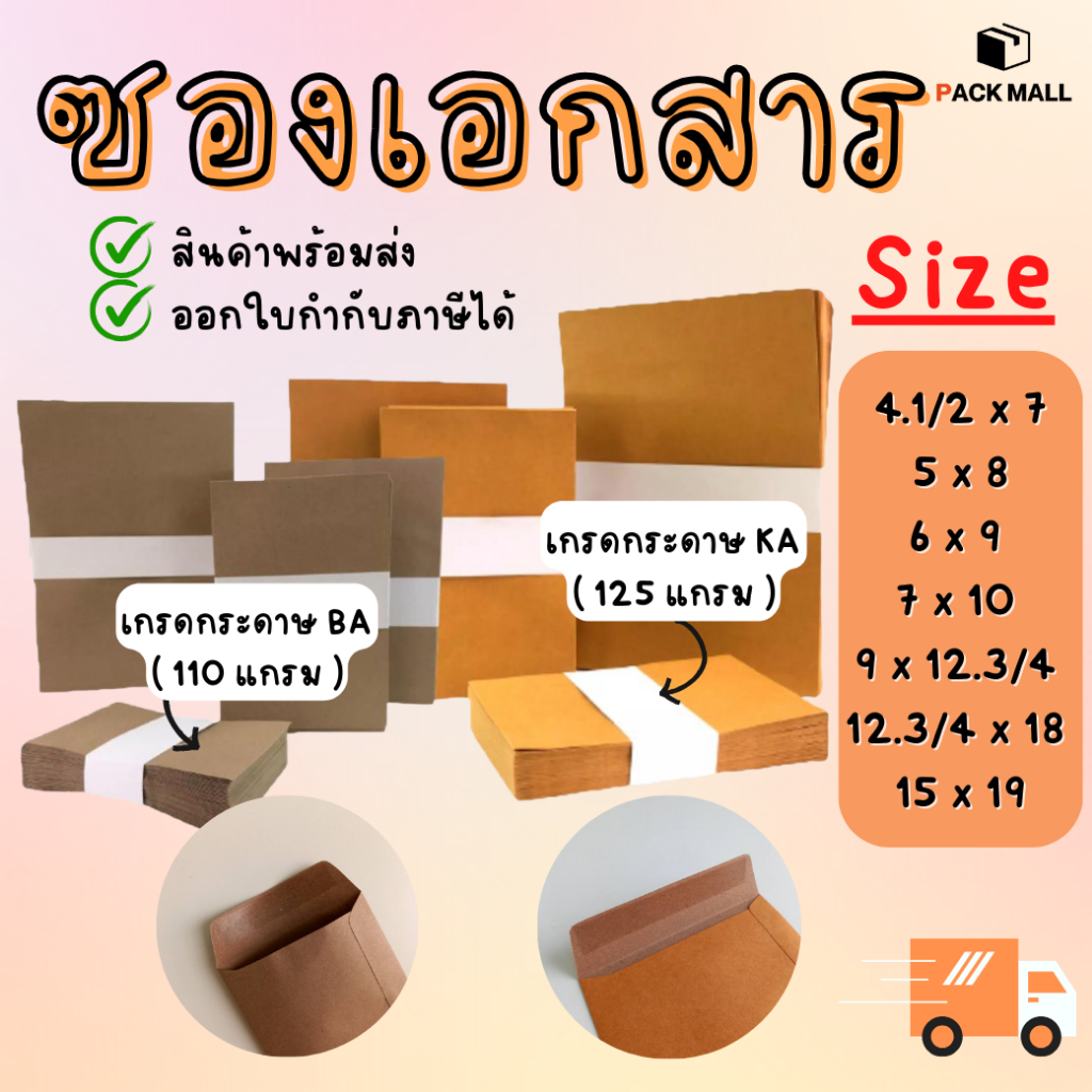 [รวมทุกขนาด] ซองเอกสาร KA/BA สีน้ำตาล
