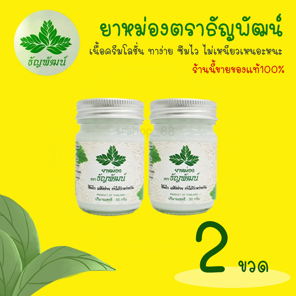 (แพ็ค 2 ขวด) ธัญพัฒน์ เนื้อโลชั่น สูตรเย็น