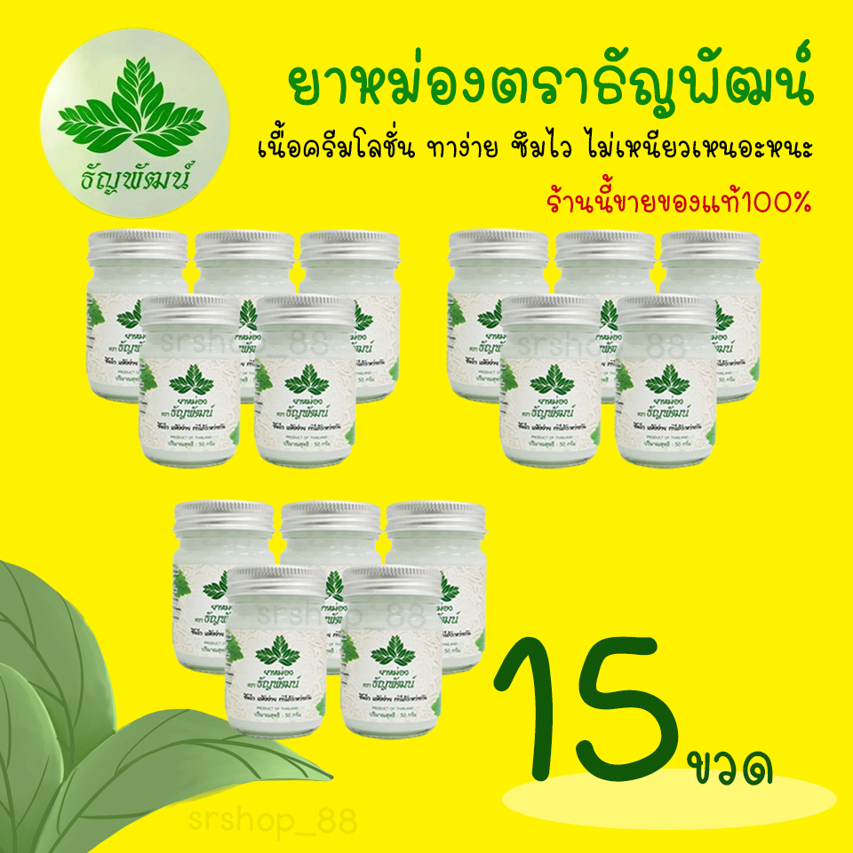 (แพ็ค 15 ขวด) ธัญพัฒน์ เนื้อโลชั่น สูตรเย็น