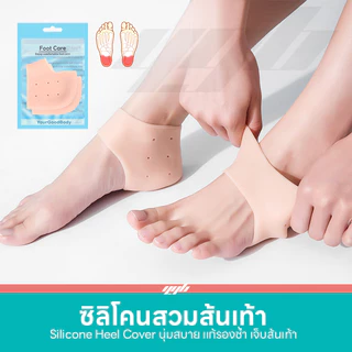 YGB ซิลิโคนถนอมหน้าเท้า / ซิลิโคนส้นเท้า (1คู่) ลดอาการเจ็บเท้า ปวดเท้า รองช้ำ ตาปลา เสียดสี