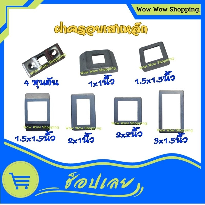ฝาครอบฐานเสา ราวบันได ครอบเหล็กกล่อง แพ็คละ 10 ชิ้น สำหรับเก็บงานครอบฐานเสาปิดรอบเชื่อมต่อของงาน