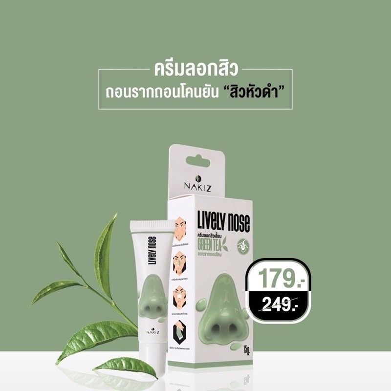 [ สูตรใหม่ ] - NAKIZ LIVELY NOSE PREMIUN - อ่อนโยนกว่าเดิม ครีมลอกสิวเสี้ยน ลอกสิวหัวดำ สิวอุดตัน ลอกได้ทั้งหน้า