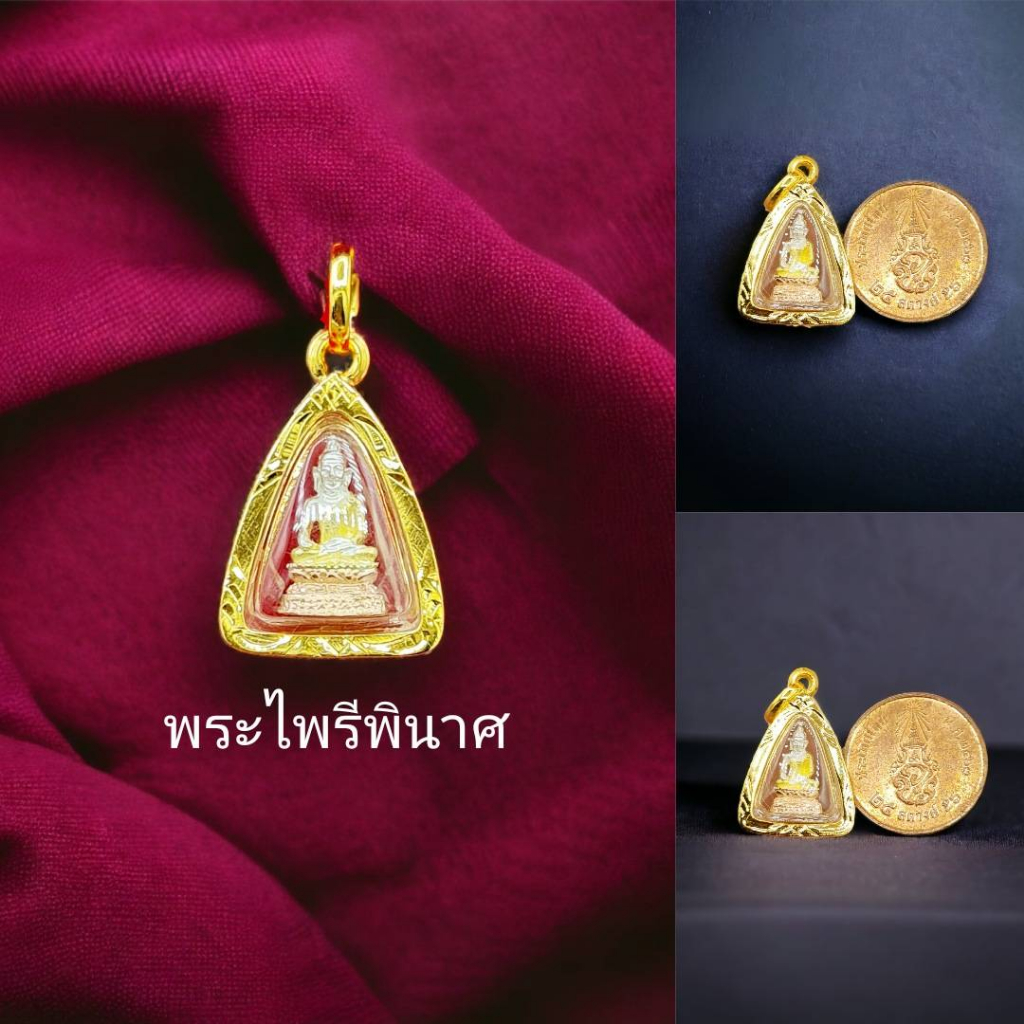 จี้พระไพรีพินาศมี 2 ขนาด มีรุ่นจิ๋ว และ รุ่นเล็ก เลี่ยมกรอบหุ้มทองแท้เหมาะกับสร้อยครึ่ง-1สลึง และ 1-2สลึง งานสวยมากๆ