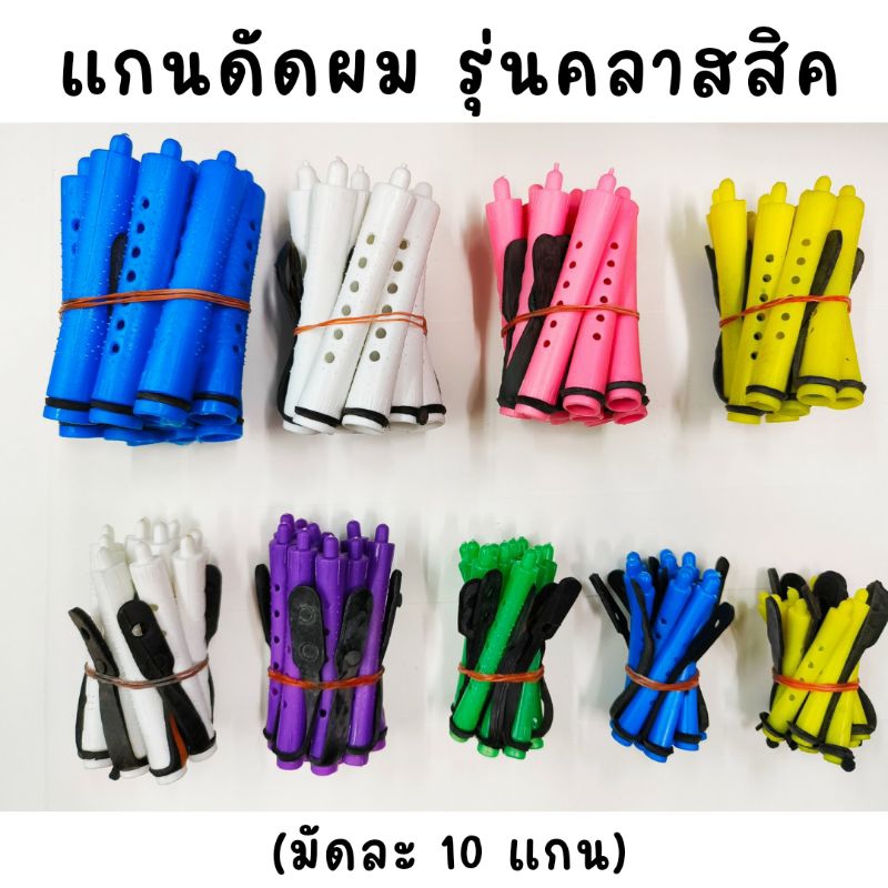 แกนดัดผม แกนม้วนผม รุ่นคลาสสิค สำหรับดัดเย็น/ดัดธรรมดา (แกนมัดละ10ชิ้น)