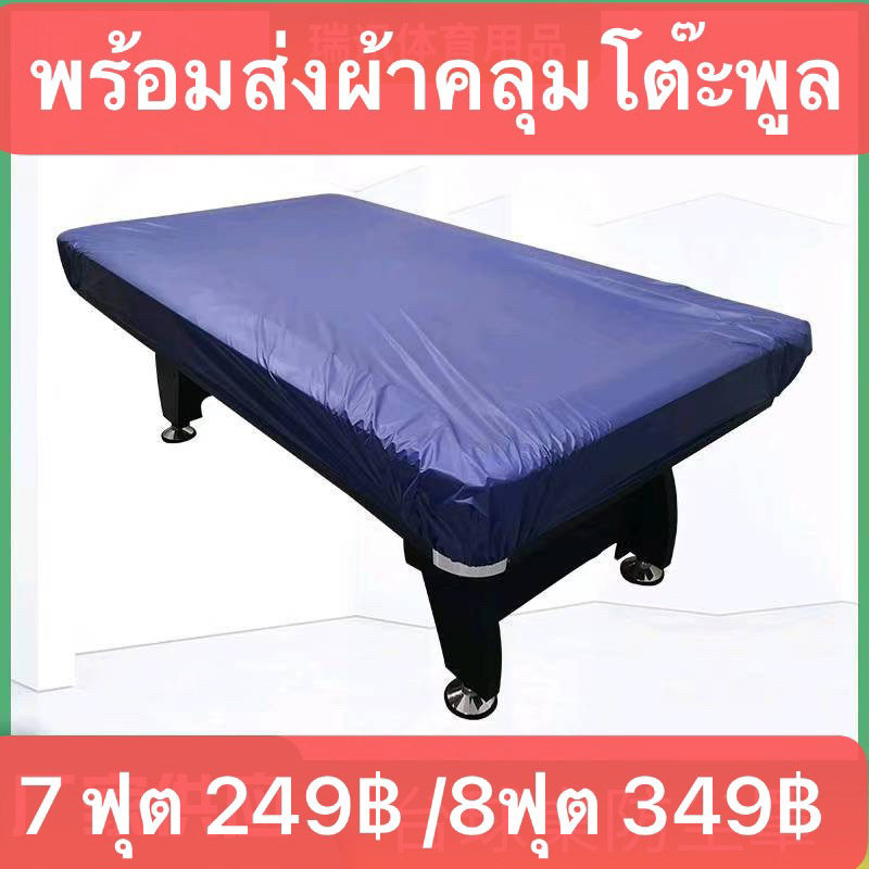 พร้อมส่งผ้าคลุมโต๊ะพูลกันน้ำกันฝุ่น
