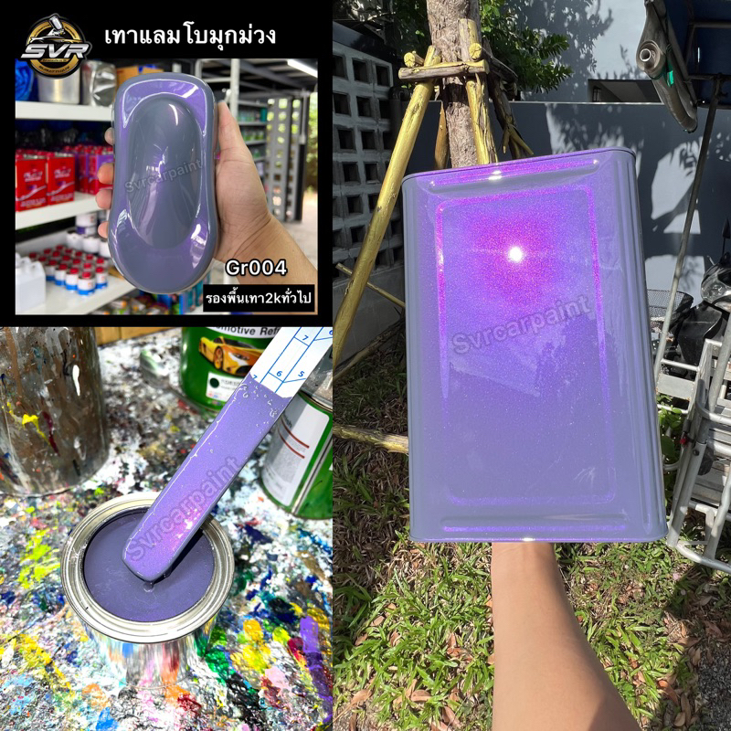 สีพ่นรถยนต์ 2k สีเทาแลมโบมุกม่วง สีสเปรย์ 2k svrcarpaint GR0004