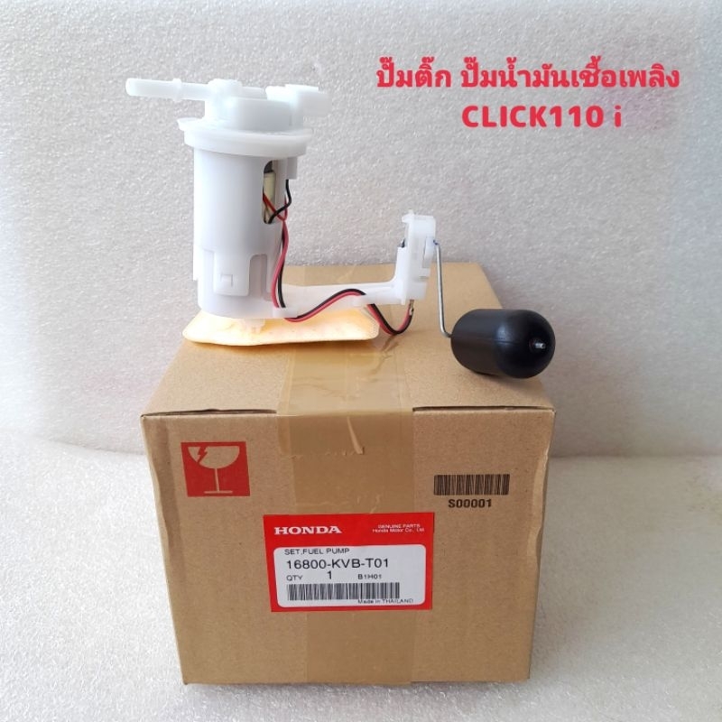 ปั๊มติ๊ก ปั๊มน้ำมันเชื้อเพลิง แท้ศูนย์ CLICK110 i ระหัส 16800-KVB-T01