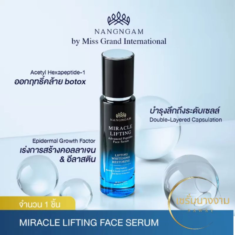 NangNgam Miracle Lifting Advanced Peptide Face serum เซรั่มโบท็อกซ์ เซรั่มลดริ้วรอย เซรั่มนางงาม