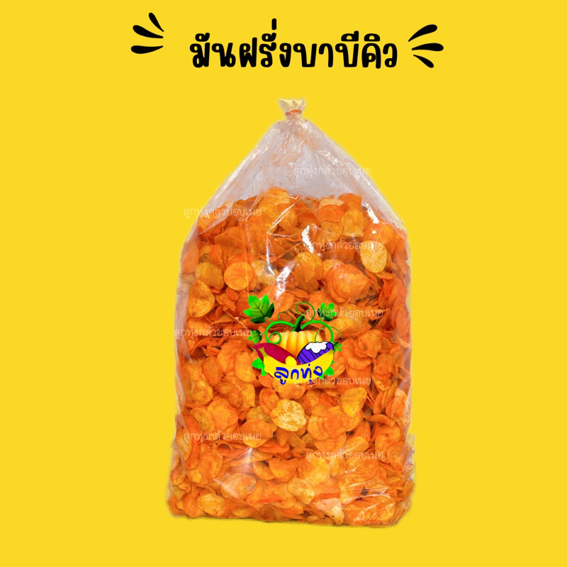 มันฝรั่งรสบาบีคิว ยกลัง 3 กิโล (โรงงานผลิต) กรอบ ใหม่