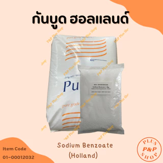 (แจกโค้ด20%กรอก INC436BV ช่องโค้ดช้อปปี้) Sodium Benzoate โซเดียมเบนโซเอต (สารกันบูดฮอลแลนด์) ขนาด 1 กิโลกรัม