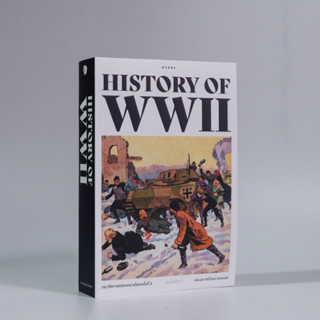 หนังสือ ประวัติศาสตร์สงครามโลกครั้งที่ 2 HISTORY OF WORLD WAR II พิมพ์ครั้งที่ 2 (ปกอ่อน)